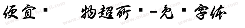 便宜实惠 物超所值字体转换